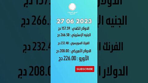 أسعار العملات الأجنبية 27 06 2023