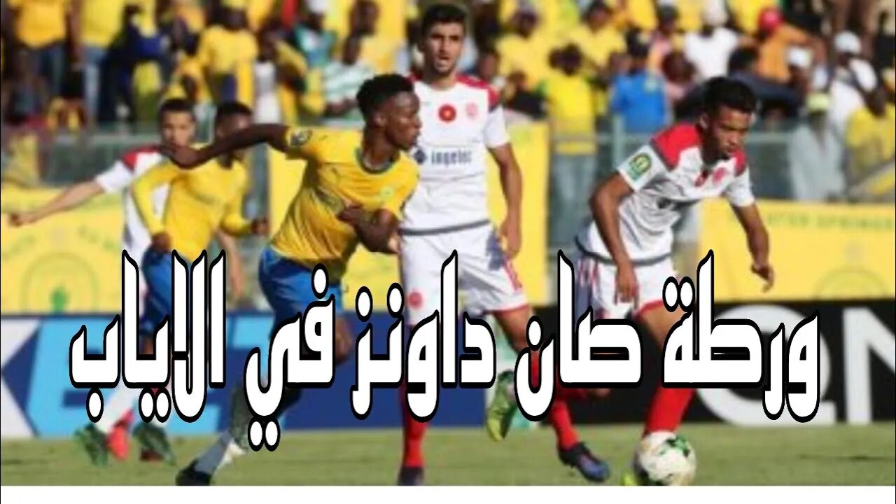 ماميلودي صان داونز يتعرض لموقف حرج في اياب نصف النهائي ضد الوداد