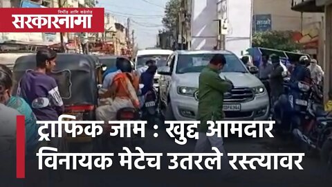 MLA Vinayak Mete : खुद्द आमदार मेटेच उतरले रस्त्यावर | Beed | Traffic | Political news | Sarkarnama