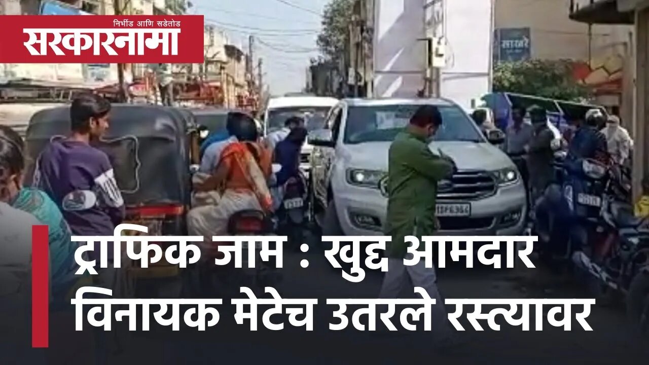 MLA Vinayak Mete : खुद्द आमदार मेटेच उतरले रस्त्यावर | Beed | Traffic | Political news | Sarkarnama