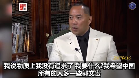 《#七言妙语》第十期 明镜专访第三期回顾 郭先生节选视频【一】 七哥要什么？七哥希望中国多一些郭文贵，同时不要像郭文贵这样灾难地生活。七哥希望这个国家强大，希望这个国家多一