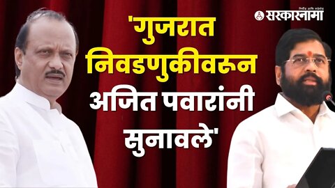 Ajit Pawar On Shinde-Fadanvis Government | अजित पवार जेव्हा थेट यादीच वाचतात... | Sarkarnama