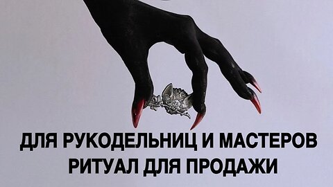 ДЛЯ РУКОДЕЛЬНИЦ И МАСТЕРОВ РИТУАЛ ДЛЯ ПРОДАЖИ ведьмина изба теургия