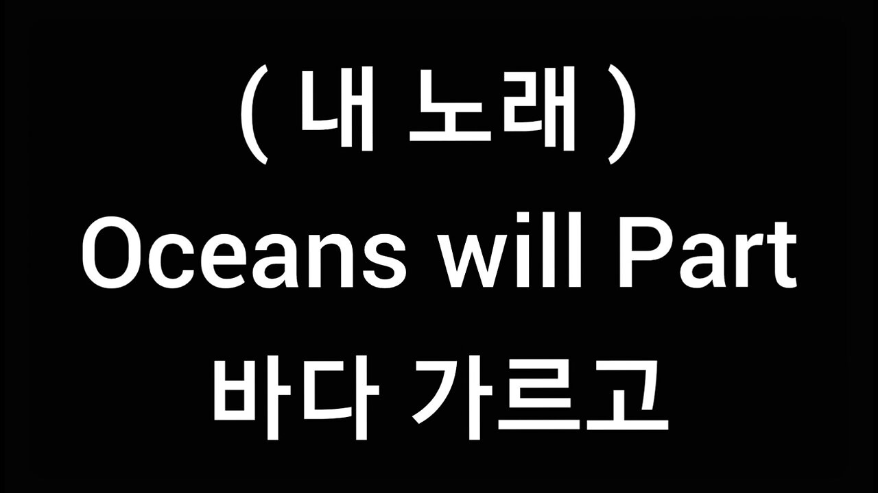 my song.oceans will part.korean lyrics.바다가르고