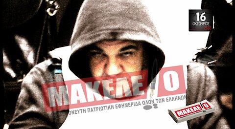 Teaser Εφημερίδας "Μακελειό" για Παρασκευή 16-10-2020