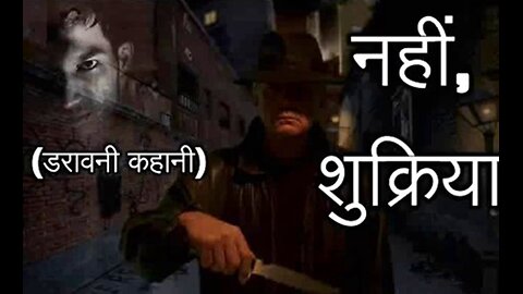 Two Stories: "नहीं शुक्रिया" और "ऐसा भी होता है"