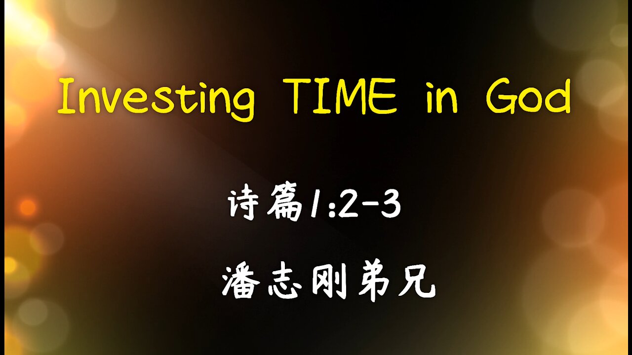 2021-5-30《Investing Time in God》- 潘志刚弟兄