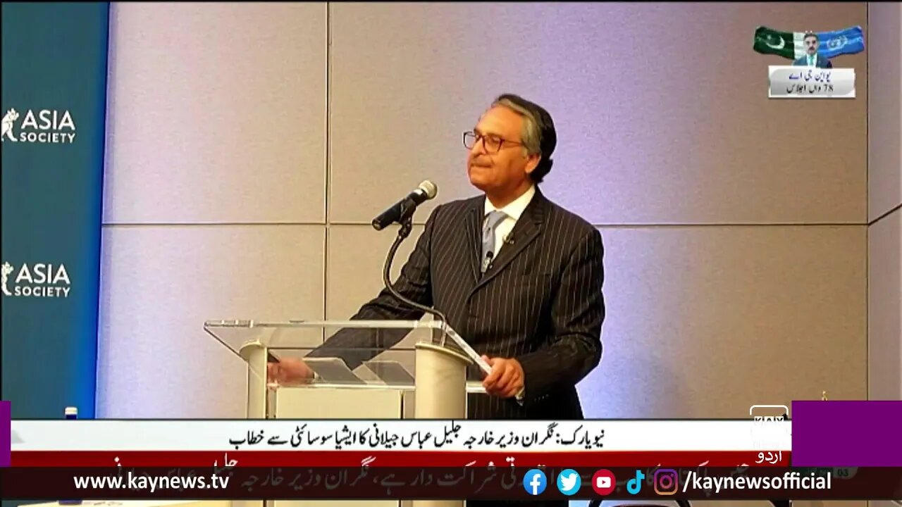 نگران وزیر خارجہ کا ایشیا سوسائٹی سے خطاب