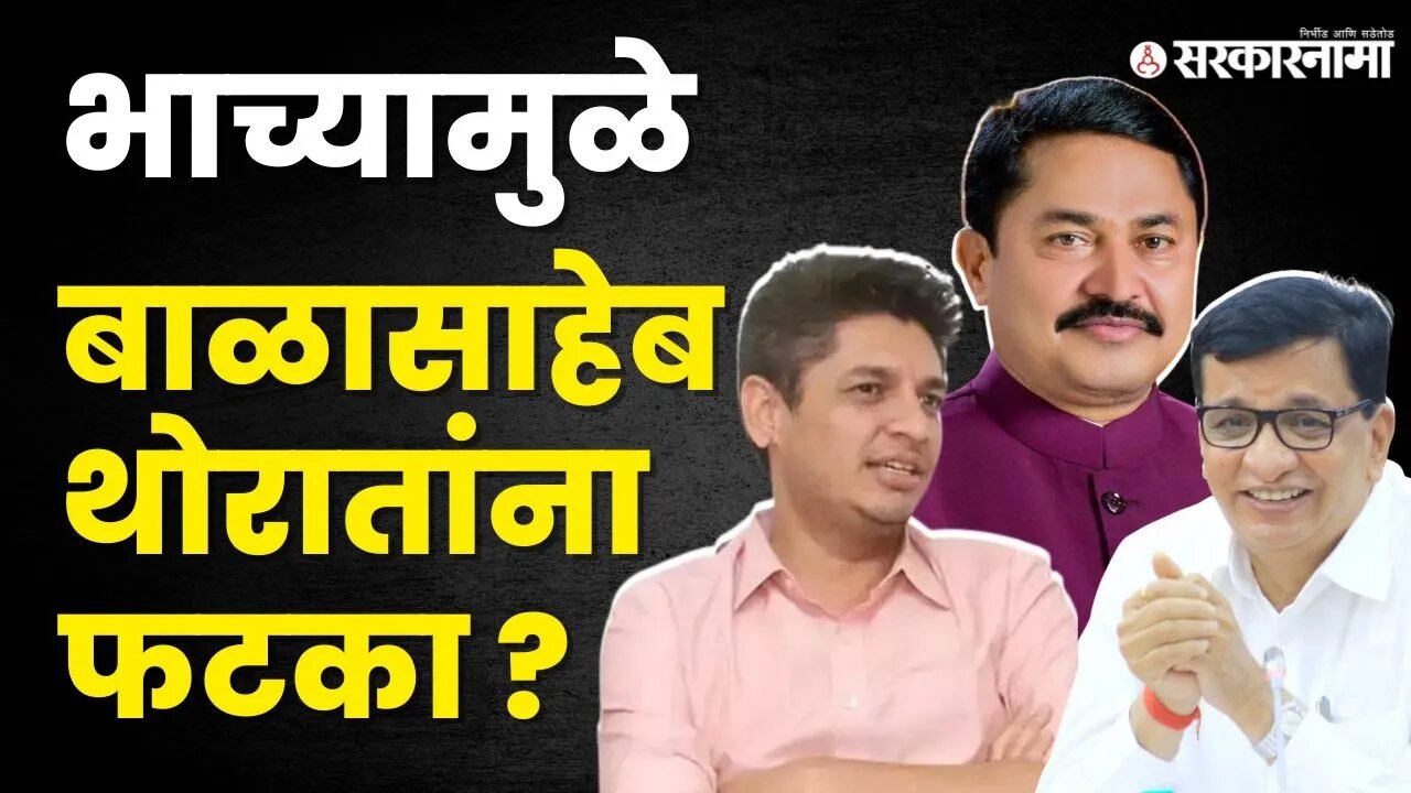 Congress Working Committee ; ' या ' कारणांमुळे Balasaheb Thorat यांना वगळलं ? | Satyajeet Tambe