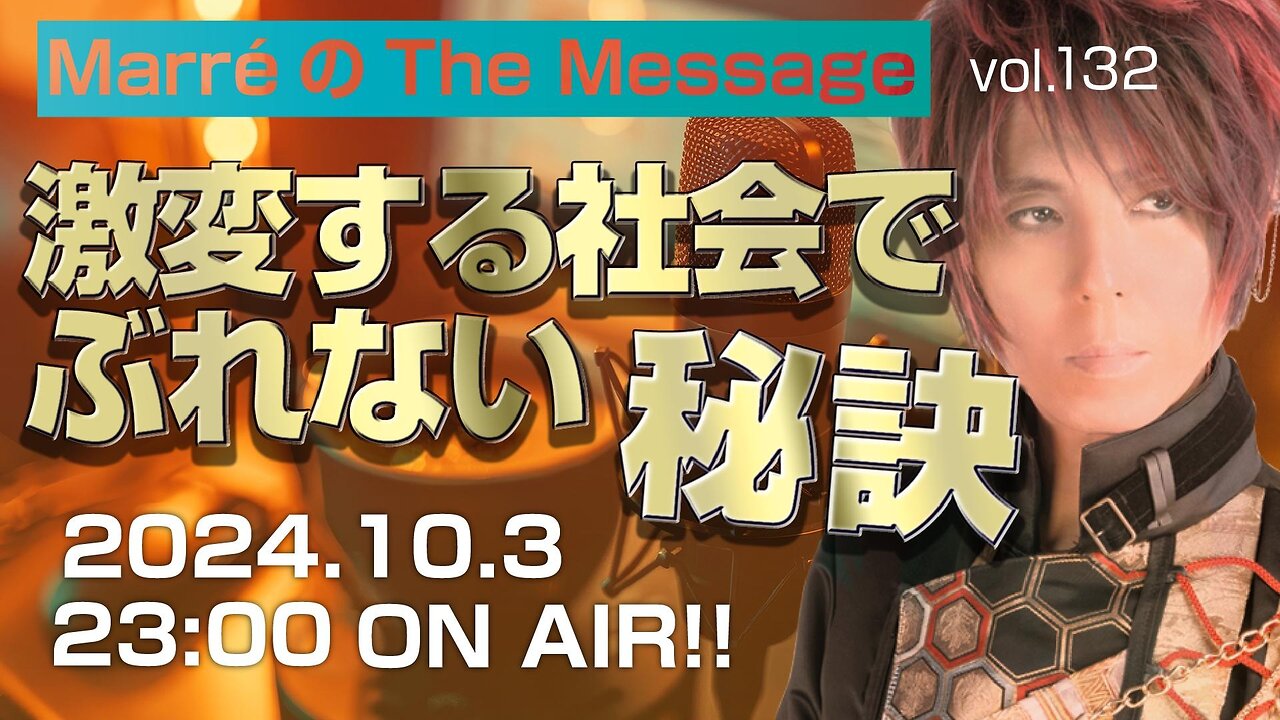 「激変する社会でぶれない秘訣」 Marre(マレ)のThe Message vol.132 2024.10.3(thu) 23:00〜ON AIR❗