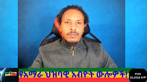 የአማራ ህዝባዊ አብዮት ውሎዎች!