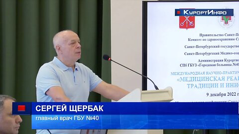 Конференция по реабилитации в больнице №40 собрала лучших специалистов России