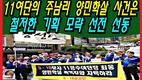 특전사 11여단의 주남리 양민학살 사건은 철저한 기획 모략 선전선동 전술