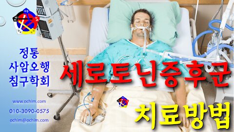 사암침, 사암침법 - 세로토닌 증후군 치료 방법 - 비과학적 양의학 138