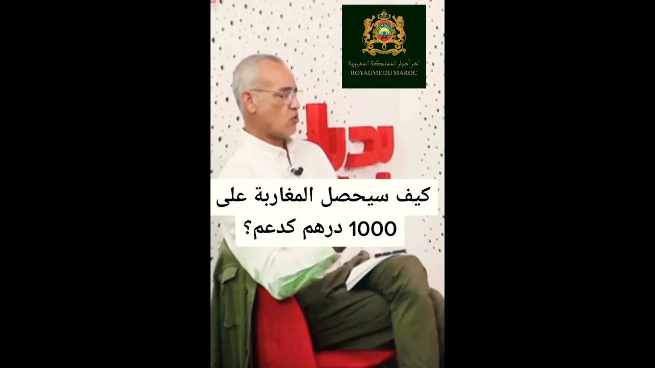 كيف سيحصل المغاربة على دعم 1000 درهم