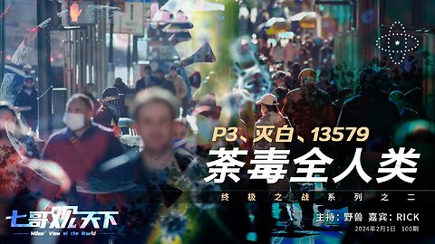 《七哥观天下》100 P3、灭白、13579荼毒全人类——终极之战系列二