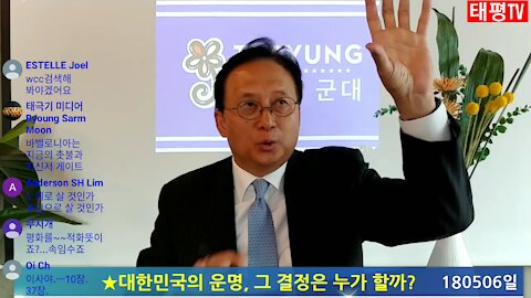 ★대한민국의 운명, 그 결정은 누가 할까? 태극기 국민들의 정신연령 분석 [태평TV] 180506 일 [김일선의 시사토크] 성경 속의 교훈 찾기