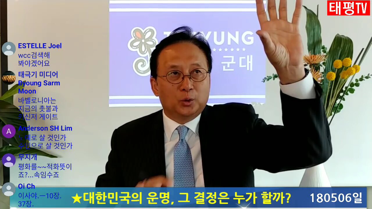 ★대한민국의 운명, 그 결정은 누가 할까? 태극기 국민들의 정신연령 분석 [태평TV] 180506 일 [김일선의 시사토크] 성경 속의 교훈 찾기