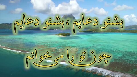 Beshno doayam | بشنو دعایم