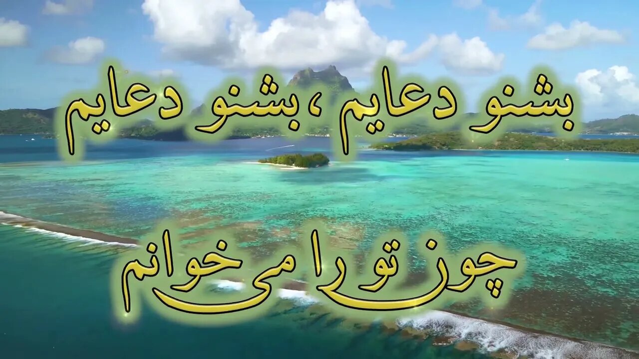 Beshno doayam | بشنو دعایم