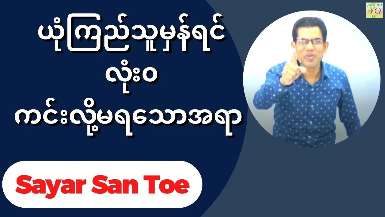 Sayar San Toe - စစ်မှန်သောယုံကြည်သူဆိုရင်လုံး၀ကင်းလို့မရသောအရာ