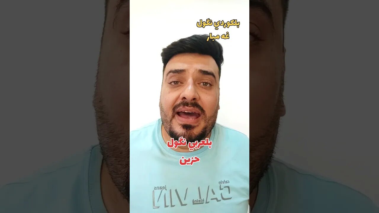 حزين أو مهموم أو ضايج 😔 بلكوردي وبلتركماني ؟