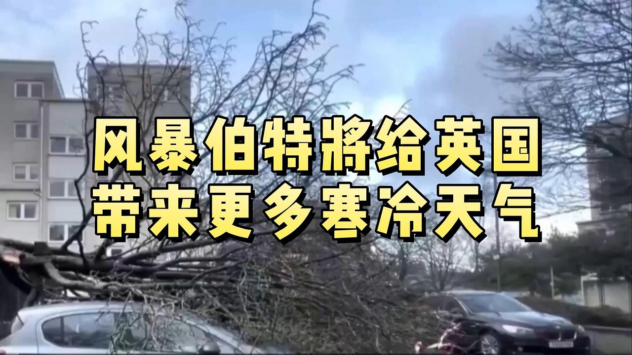 必看:风暴伯特将给英国带来更多寒冷天气