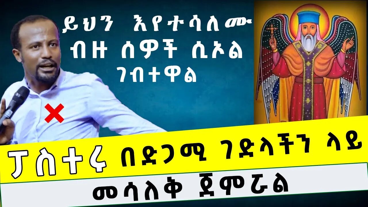 🔴ይህን እየተሳለሙ ብዙ ሰዎች ሲኦል ገብተዋል // ፓስተሩ በድጋሚ ገድላችን ላይ መሳለቅ ጀምሯል