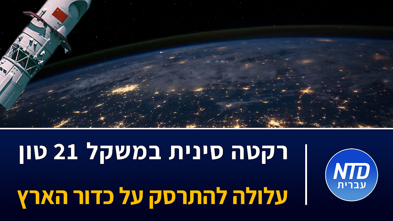 רקטה סינית במשקל 21 טון עלולה להתרסק על כדור הארץ