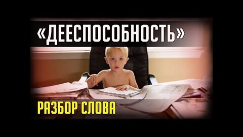 РАЗБОР СЛОВ. "ДЕЕСПОСОБНОСТЬ"