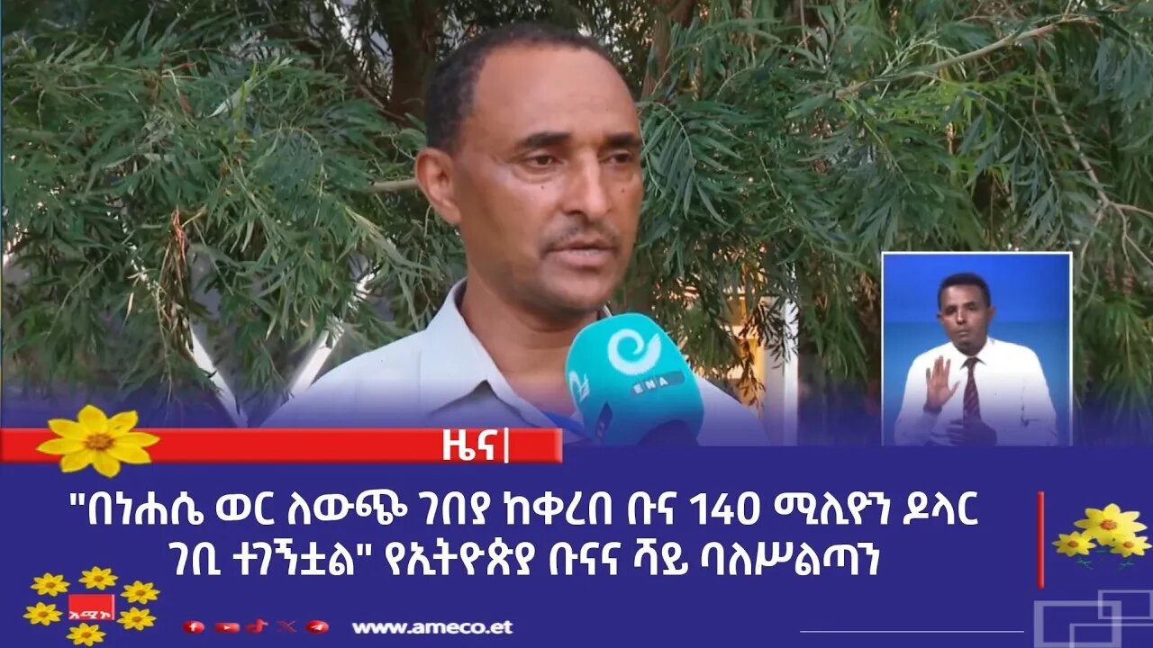 "በነሐሴ ወር ለውጭ ገበያ ከቀረበ ቡና 14ዐ ሚሊዮን ዶላር ገቢ ተገኝቷል" የኢትዮጵያ ቡናና ሻይ ባለሥልጣን