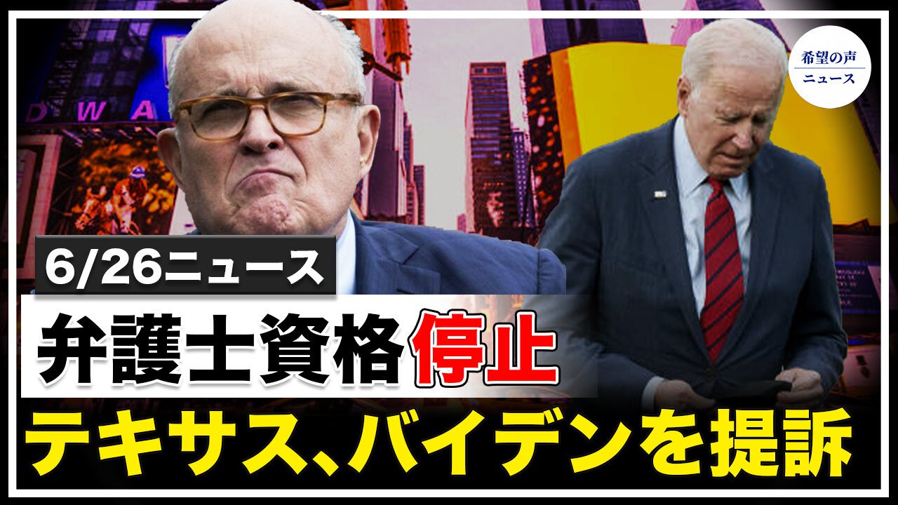 ジュリアーニ氏、弁護士資格を一時停止|テキサス州、バイデン政権を提訴|アリゾナ州の監査結果、間もなく発表【希望の声ニュース/hope news】