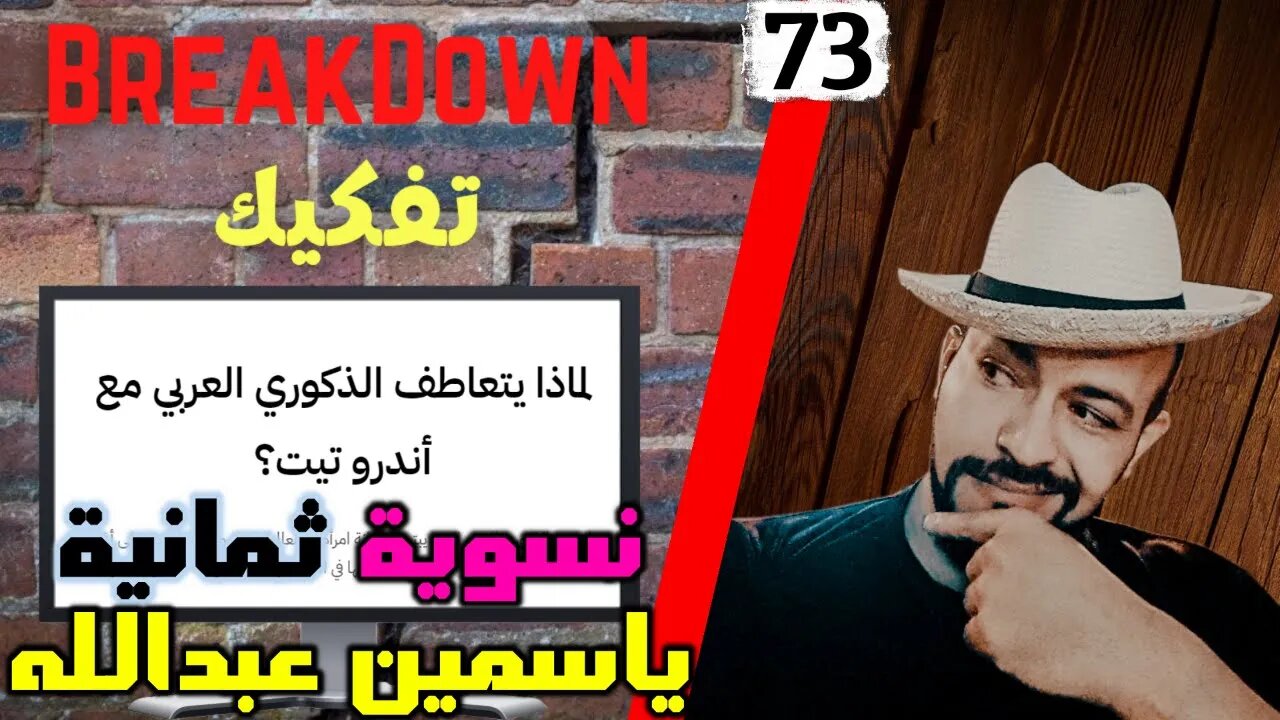 تفكيك - Breakdown | لماذا يتعاطف الذكوري العربي مع اندرو تيت - ياسمين عبدالله