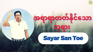 Sayar San Toe - အရာရာတတ်နိုင်သောဘုရား