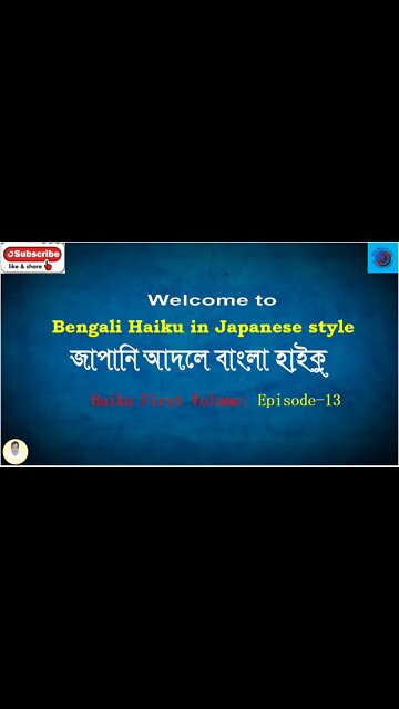 Bengali Haiku In Japanese Style জাপানি আদলে বাংলা হাইকু Haiku First Volume: Episode 13