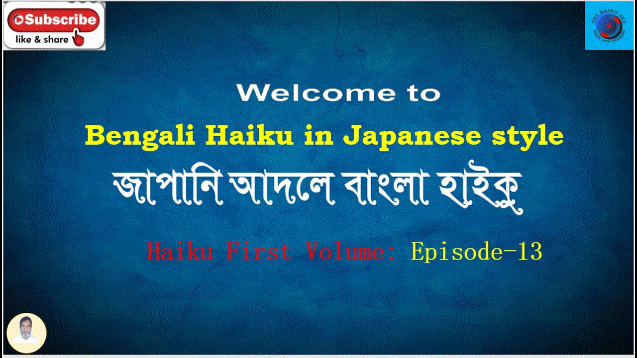 Bengali Haiku In Japanese Style জাপানি আদলে বাংলা হাইকু Haiku First Volume: Episode 13