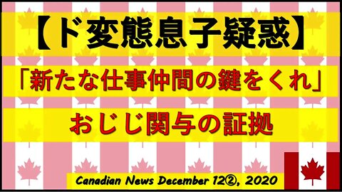 【ド変態息子疑惑】「鍵をくれ」おじいちゃん関与の証拠