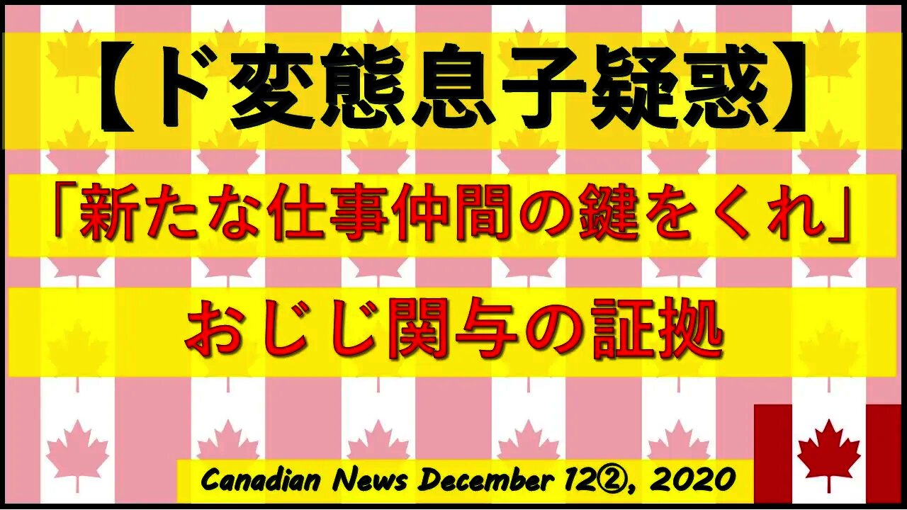 【ド変態息子疑惑】「鍵をくれ」おじいちゃん関与の証拠
