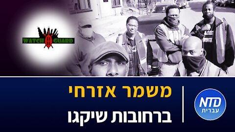 משמר אזרחי ברחובות שיקגו