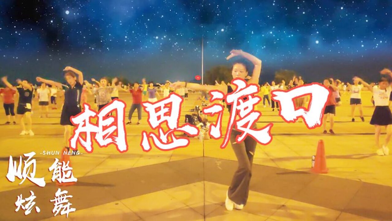 dj動感廣場舞《相思渡口》歌曲好聽到心醉，動感舞步百看不厭【順能炫舞團】