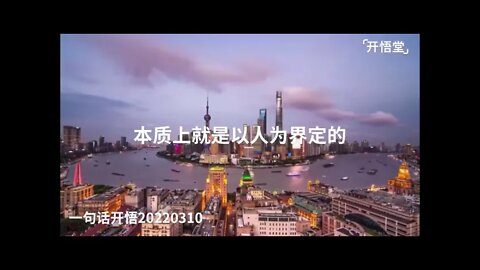 一句话开悟20220310