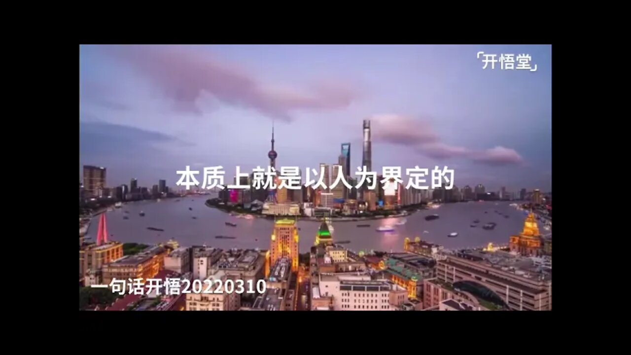 一句话开悟20220310