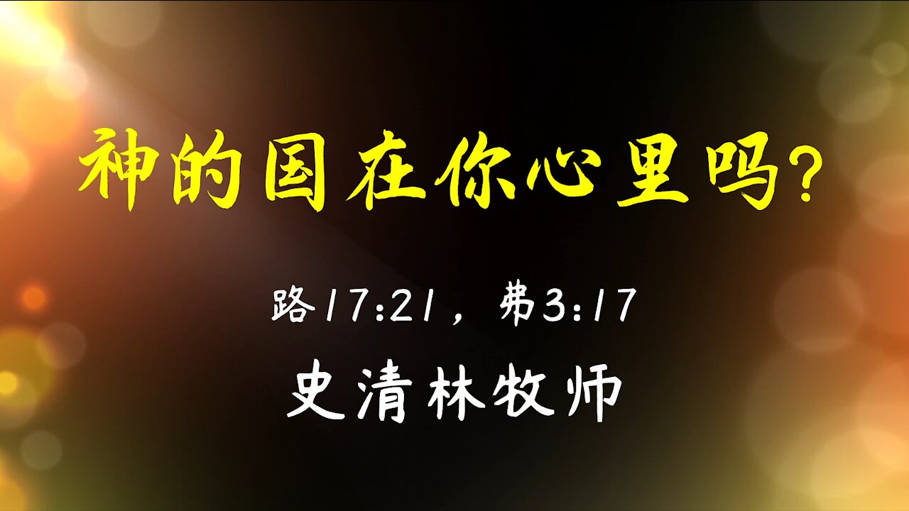 2021-9-26 《 神的国在你心里吗？》- 史清林牧师