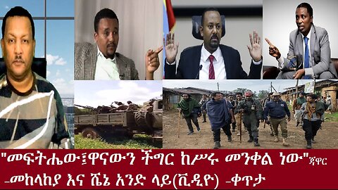 መከላከያና ሼኔ አንድ ላይ(ቪዲዮ)-"መፍትሔው -ዋናውን ችግር መንቀል ነው"ጃዋር- ቀጥታ Nov 21,2024