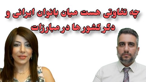 چه تفاوتی هست میان بانوان ایرانی و دگر کشور ها در مبارزات