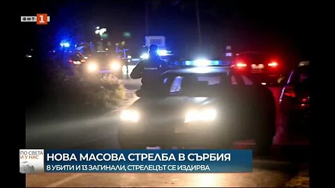 8 убити и 13 ранени при нова масова стрелба в Сърбия