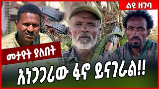 አነጋጋሪው ፋኖ ይናገራል❗️❗️ Mire Wodajo | Fano | Amhara #Ethionews#zena#Ethiopia