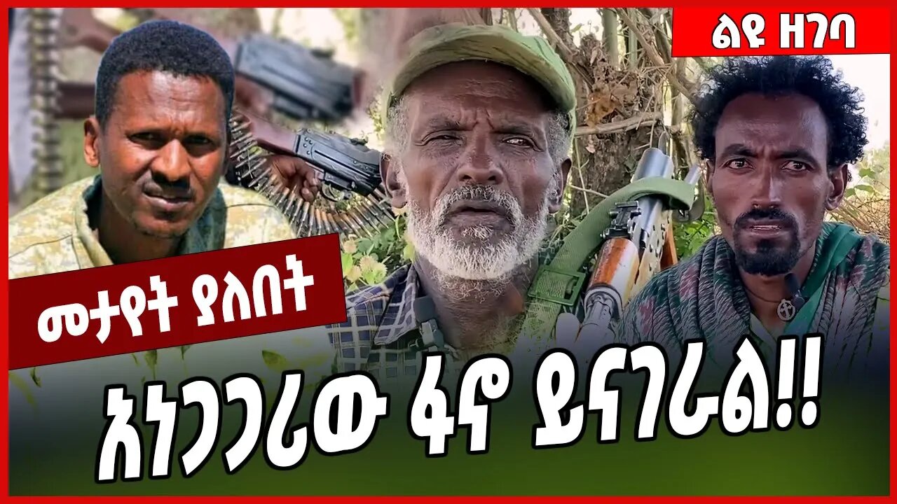 አነጋጋሪው ፋኖ ይናገራል❗️❗️ Mire Wodajo | Fano | Amhara #Ethionews#zena#Ethiopia