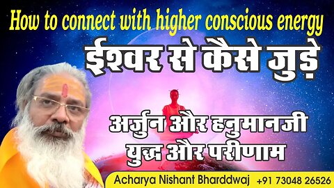 How to connect with higher conscious energy. ईश्वर से कैसे जुङे। अर्जुन और हनुमानजी युद्ध और परीणाम।