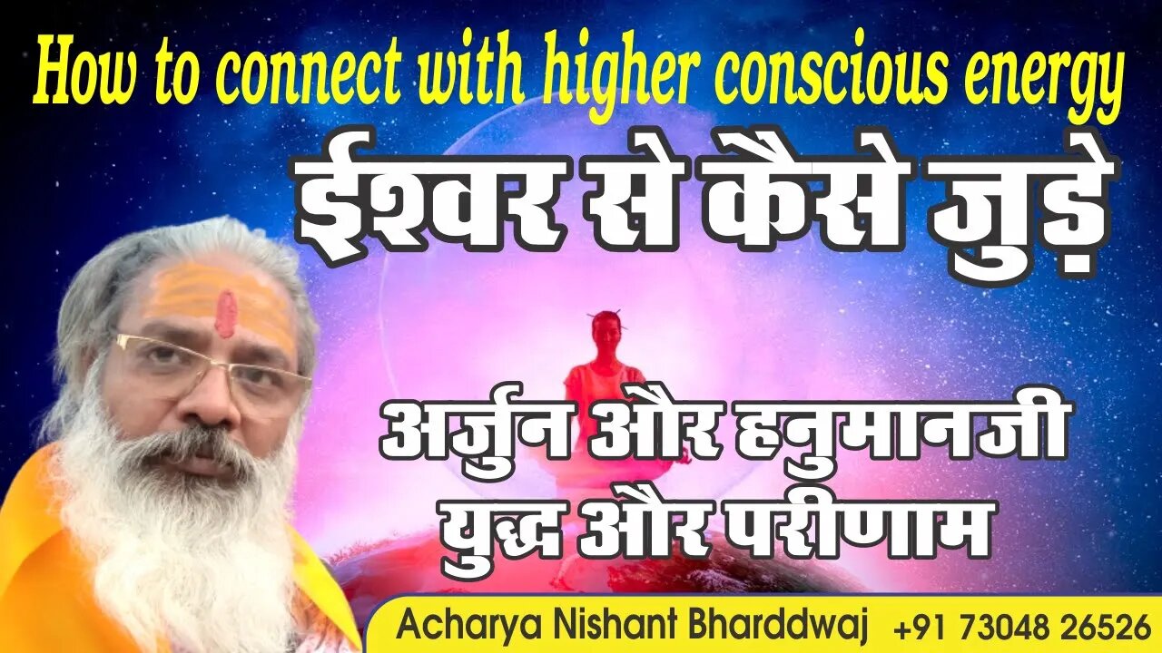 How to connect with higher conscious energy. ईश्वर से कैसे जुङे। अर्जुन और हनुमानजी युद्ध और परीणाम।